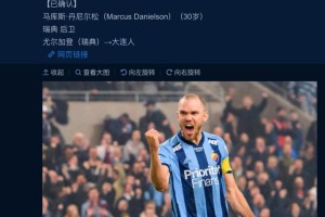 jinnianhui.com- 尼斯官宣签约巴西国脚后卫，转会费创队史纪录  